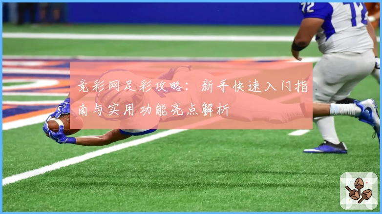 竞彩网足彩攻略：新手快速入门指南与实用功能亮点解析