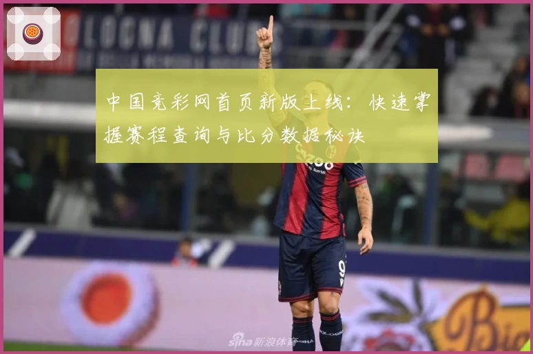 中国竞彩网首页新版上线：快速掌握赛程查询与比分数据秘诀