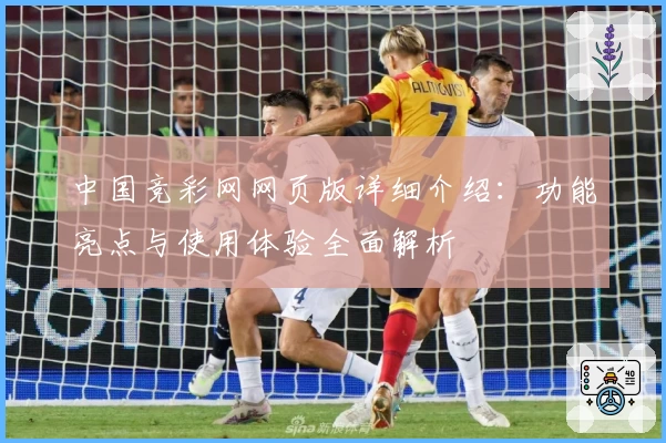 中国竞彩网网页版详细介绍：功能亮点与使用体验全面解析