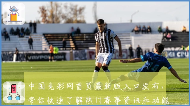 中国竞彩网首页最新版入口发布，带你快速了解热门赛事资讯和功能亮点