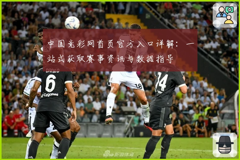 中国竞彩网首页官方入口详解：一站式获取赛事资讯与数据指导