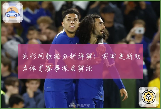 竞彩网数据分析详解：实时更新助力体育赛事深度解读