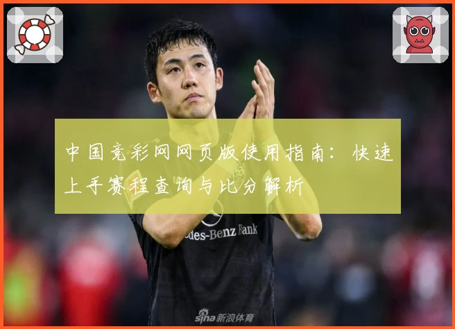 中国竞彩网网页版使用指南：快速上手赛程查询与比分解析
