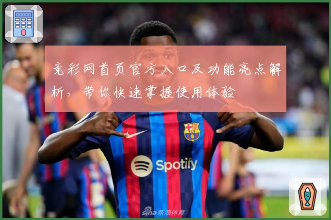 竞彩网首页官方入口及功能亮点解析，带你快速掌握使用体验