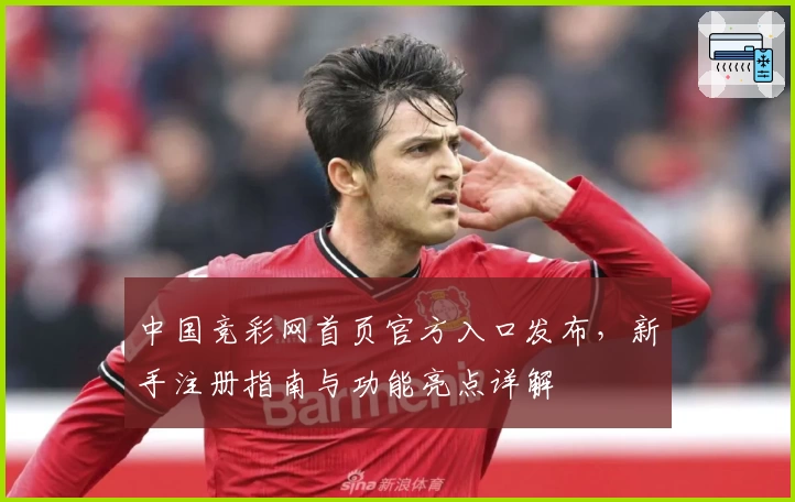 中国竞彩网首页官方入口发布，新手注册指南与功能亮点详解