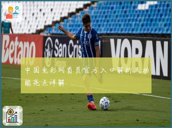 中国竞彩网首页官方入口解析及功能亮点详解