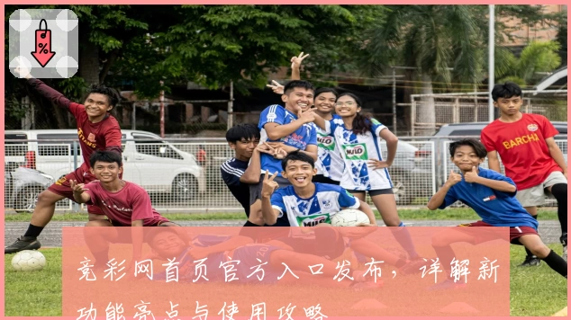 竞彩网首页官方入口发布，详解新功能亮点与使用攻略