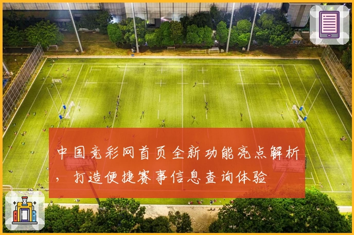 中国竞彩网首页全新功能亮点解析，打造便捷赛事信息查询体验
