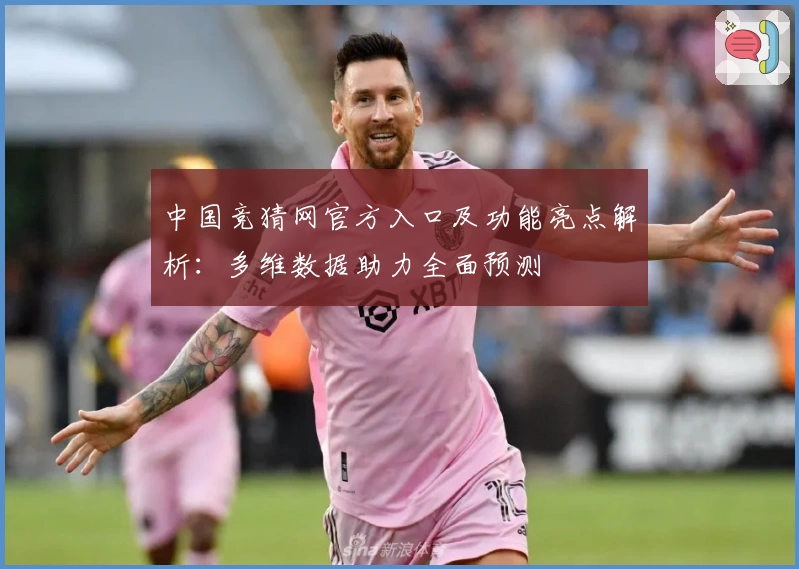 中国竞猜网官方入口及功能亮点解析：多维数据助力全面预测