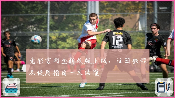 竞彩官网全新改版上线，注册教程及使用指南一文读懂