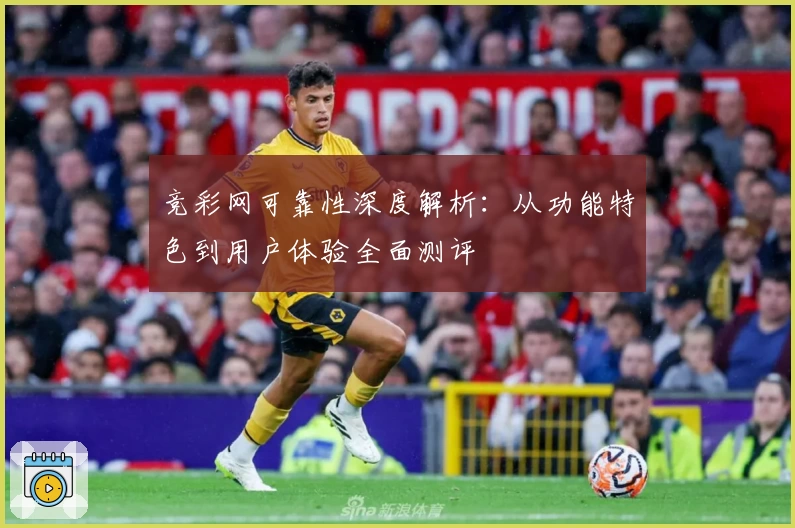 竞彩网可靠性深度解析：从功能特色到用户体验全面测评