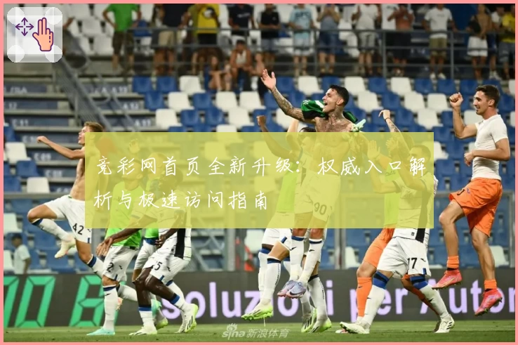 竞彩网首页全新升级：权威入口解析与极速访问指南