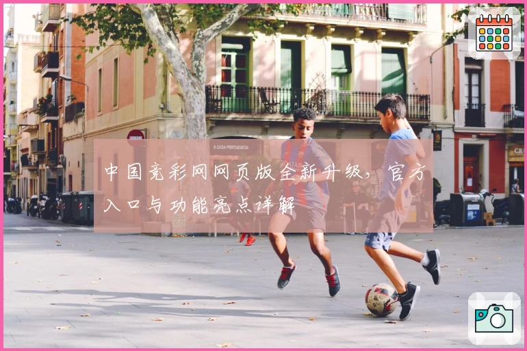 中国竞彩网网页版全新升级，官方入口与功能亮点详解