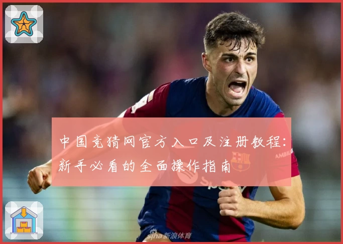 中国竞猜网官方入口及注册教程：新手必看的全面操作指南