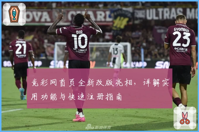 竟彩网首页全新改版亮相，详解实用功能与快速注册指南