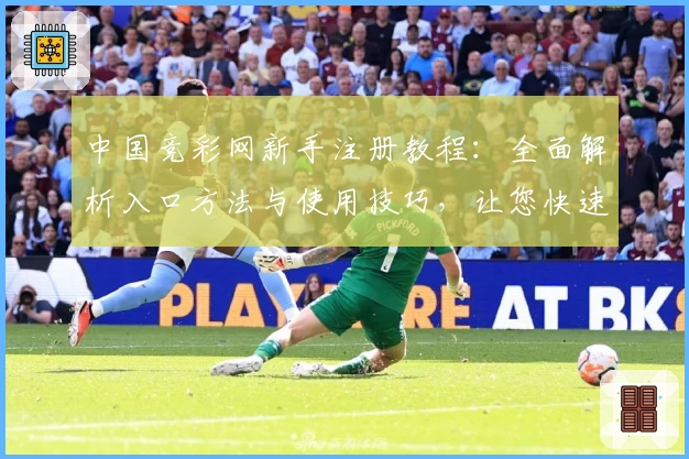 中国竞彩网新手注册教程：全面解析入口方法与使用技巧，让您快速上手