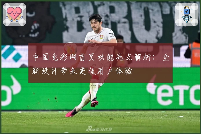 中国竞彩网首页功能亮点解析：全新设计带来更佳用户体验