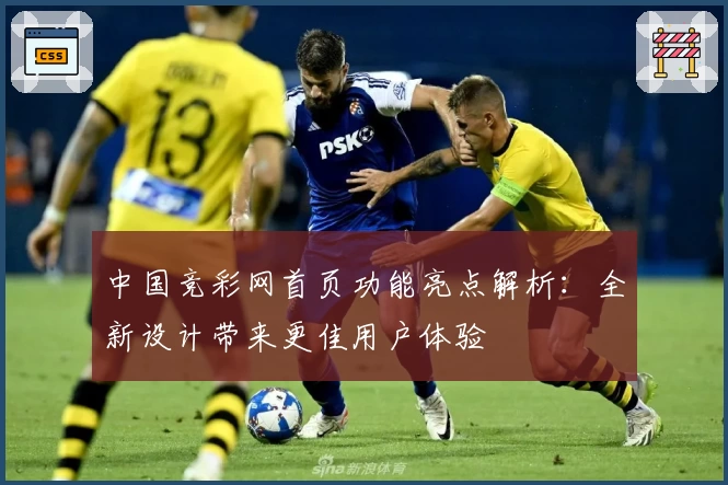 中国竞彩网首页功能亮点解析：全新设计带来更佳用户体验
