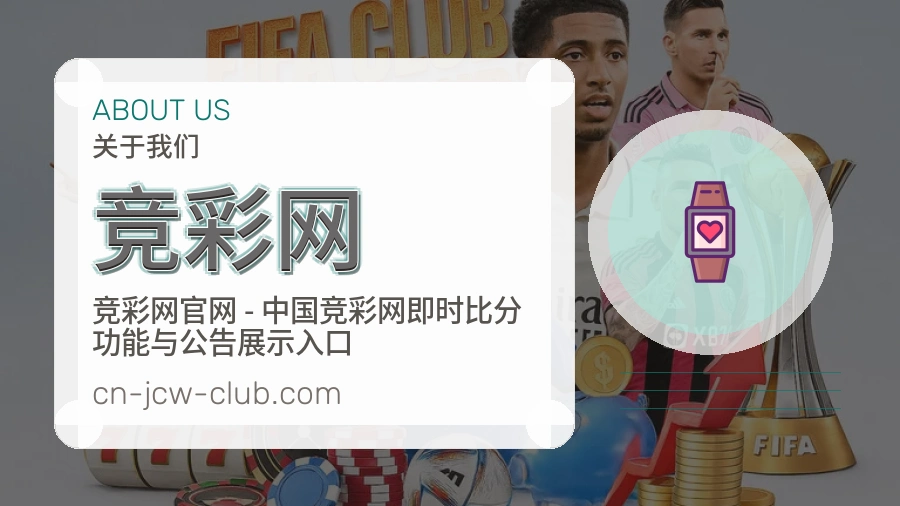 竞彩网官方平台介绍图片